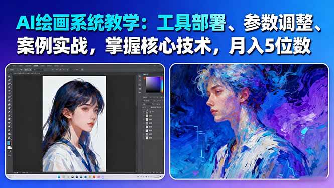 AI绘画系统教学：工具部署+参数调整+案例实战+核心技术，月入5位数-61节课 - 区块之眼 - 区块之眼