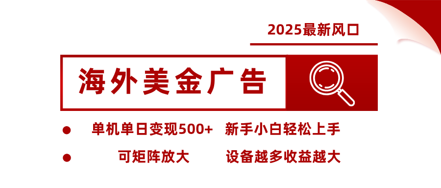 2025最新风口 海外美金广告 单机单日变现500+ 可矩阵放大 设备越多收… - 区块之眼