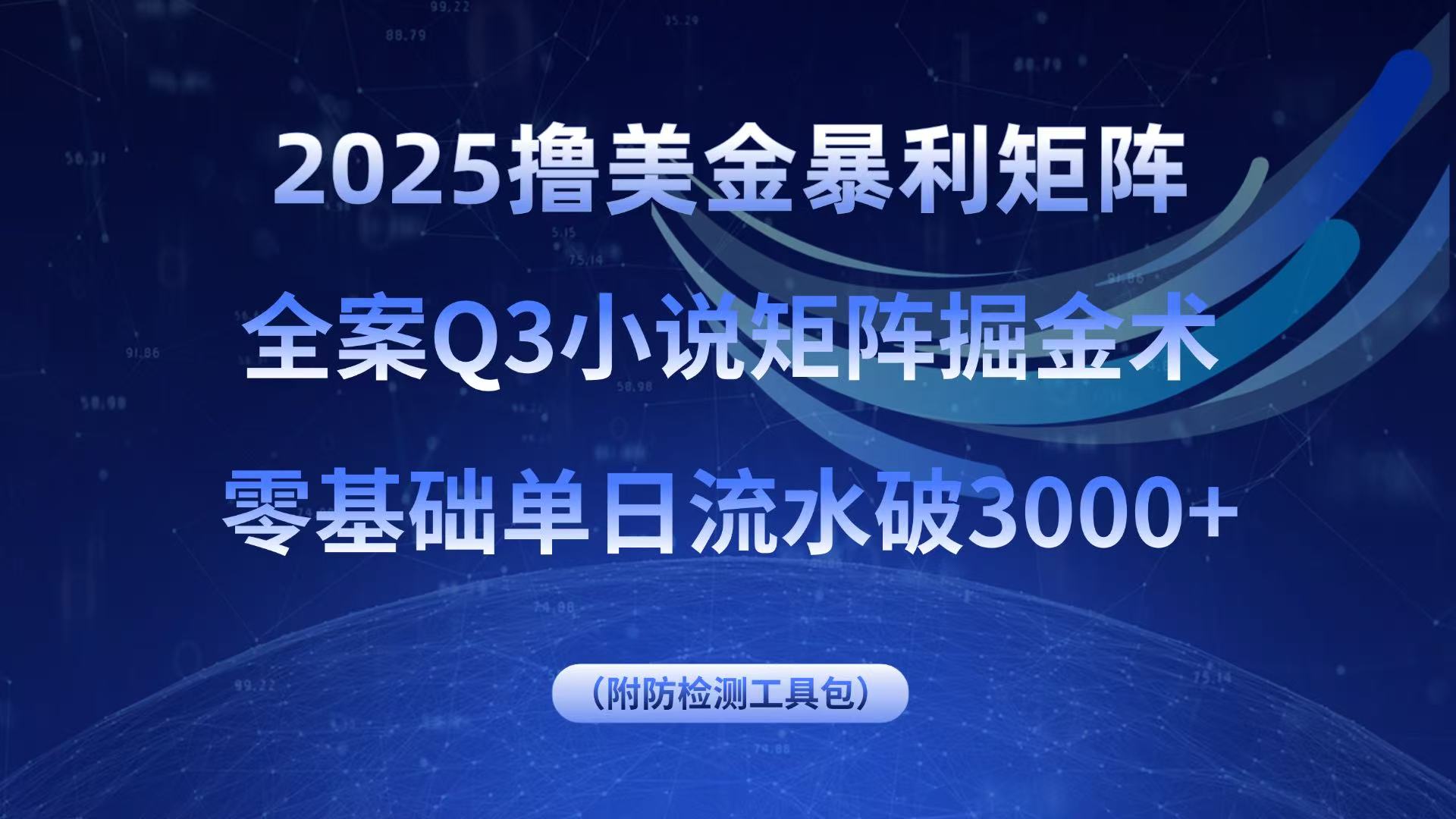 2025撸美金暴利矩阵，全案小说矩阵掘金术，零基础单日流水破3000+ - 区块之眼 - 区块之眼
