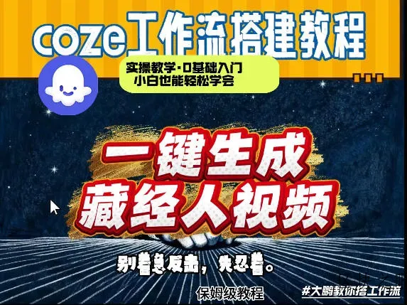 通过Coze工作流制作《藏经人》短视频，两分钟制作完成，从0到1演示搭建过程 - 区块之眼