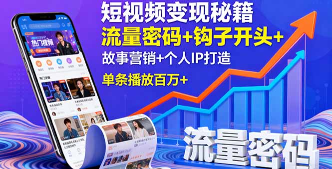 短视频变现秘籍，流量密码+钩子开头+故事营销+个人IP打造，单条播放百万+ - 区块之眼