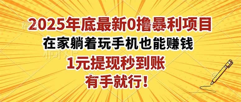 2025年底最新0撸暴利项目，在家也能躺赚，1元秒提现，有手就行！ - 区块之眼