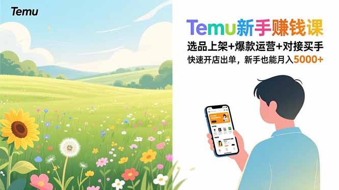 Temu新手赚钱课，选品上架+爆款运营+对接买手，快速开店出单，新手也能月入5000+ - 区块之眼