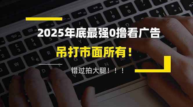 懒人福利！每天 20 分钟刷广告，动动手指轻松赚 100+，碎片时间就能做！ - 区块之眼