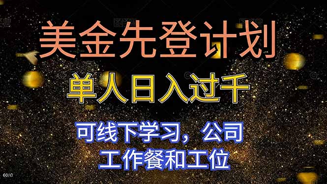 美金先登计划 单人日入过千 可线下学习，公司工作餐和工位 - 区块之眼