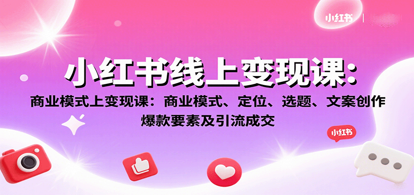 小红书线上变现课：商业模式、定位、选题、文案创作、爆款要素及引流成交 - 区块之眼 - 区块之眼
