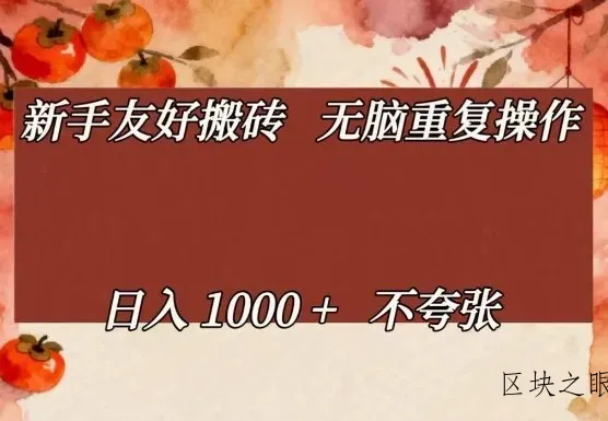 新手友好搬砖，无脑重复操作，日入1000+不夸张【揭秘】 - 区块之眼
