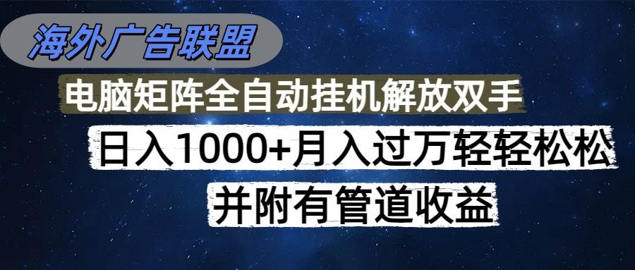 （16208期）海外广告联盟每天几分钟日入1000+无脑操作，可矩阵并附有管道收益 - 区块之眼 - 区块之眼
