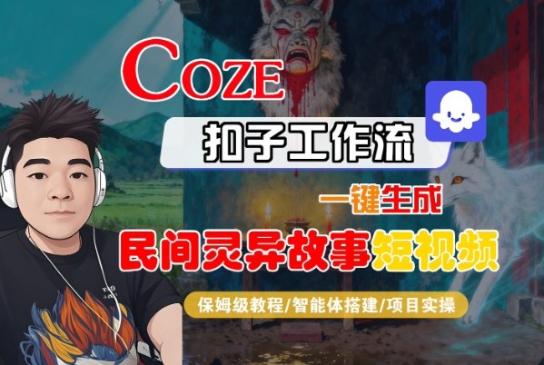 Coze扣子智能体工作流一键生成“民间灵异故事“短视频，全流程保姆级教学 - 区块之眼
