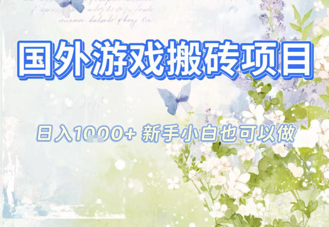 国外游戏全自动搬砖项目，日入10张，新手小白也可做，项目红利期，先搞先吃肉【揭秘】 - 区块之眼