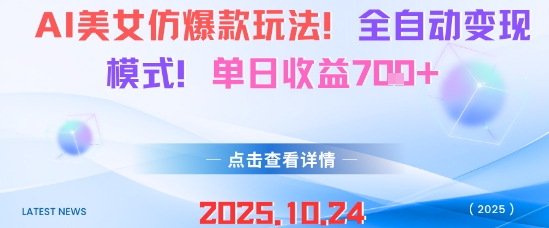AI美女仿爆款玩法，全自动变现模式，单日收益7张+ - 区块之眼 - 区块之眼