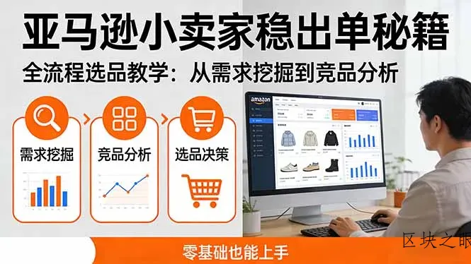 亚马逊小卖家稳出单秘籍：全流程选品教学，从需求挖掘到竞品分析，零基础也能上手 - 区块之眼