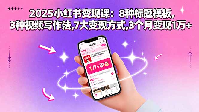 2025小红书变现课：8种标题模板,3种视频写作法,7大变现方式,3个月变现1万+ - 区块之眼 - 区块之眼