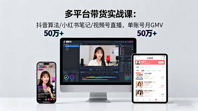 多平台带货实战课18.0：抖音算法/小红书笔记/视频号直播，单账号月GMV50w+ - 区块之眼 - 区块之眼