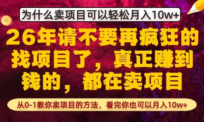 为什么真正賺到钱的都在卖项目，从0-1教你卖项目的方法，看完你也可以月入10w+【揭秘】 - 区块之眼