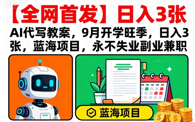 【全网首发】AI代写教案，9月开学旺季，日入3张，蓝海项目，永不失业副业兼职 - 区块之眼 - 区块之眼