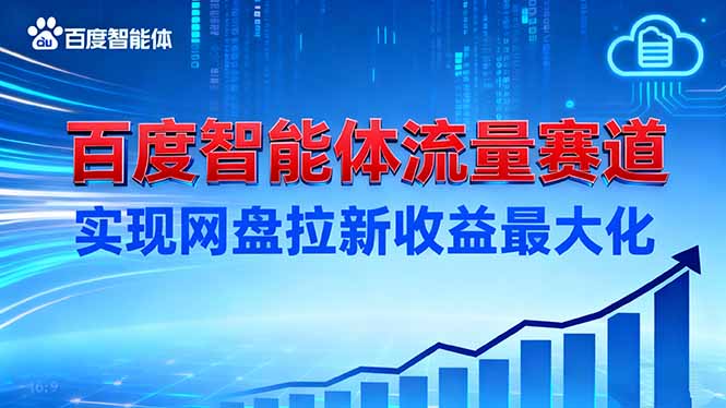 建百度智能体流量赛道，实现网盘拉新收益最大化 - 区块之眼