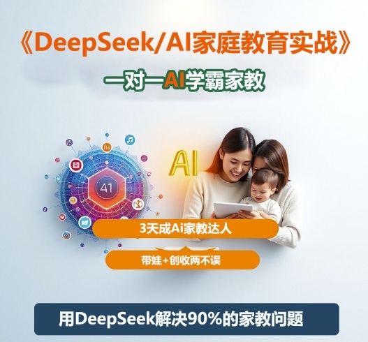 DeepSeek+Al家庭教育实战，一对一AI学霸家教，3天成Ai家教达人，带娃+创收两不误 - 区块之眼