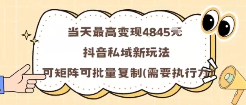 当天最高变现1k+，抖音私域新玩法，可矩阵可批量复制 - 区块之眼 - 区块之眼