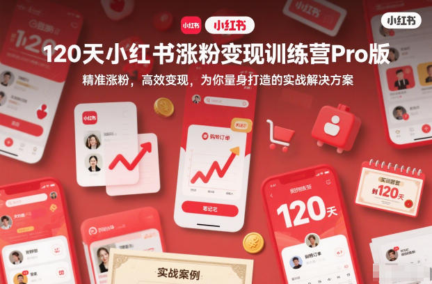 120天小红书涨粉变现训练营Pro版，精准涨粉，高效变现，为你量身打造的实战解决方案 - 区块之眼