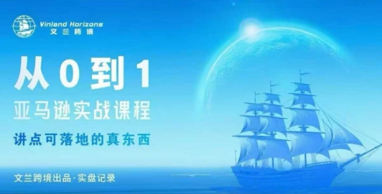 从0-1亚马逊实战课程，亚马逊从0-1，从1-10实操变现 - 区块之眼 - 区块之眼