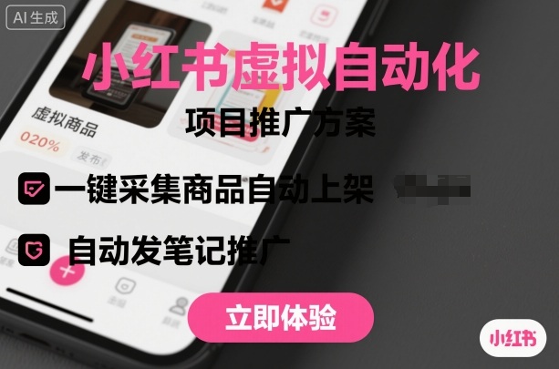小红书虚拟自动化项目，一键采集商品自动上架，自动发笔记推广 - 区块之眼 - 区块之眼