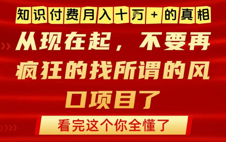 知识付费月入10个W的真相，做网创项目这一个就够了，不要再疯狂的找所谓的风口项目【揭秘】 - 区块之眼