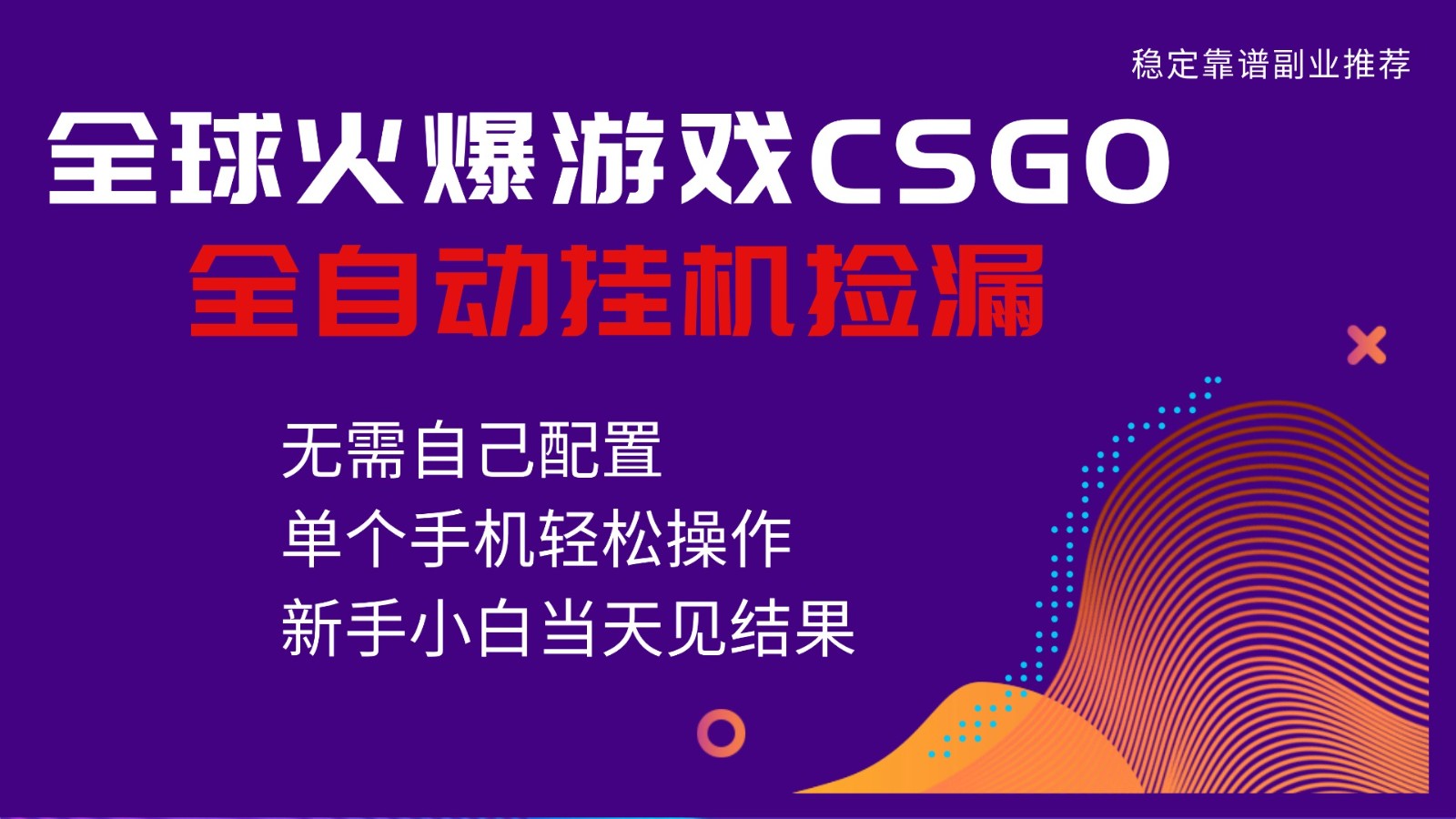 火爆游戏CSGO全自动捡漏，独家最新玩法，单个手机可操作，新手小白日入500+ - 区块之眼