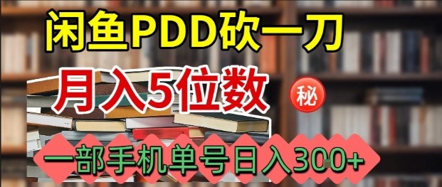 闲鱼PDD砍一刀，一部手机就可以操作，单号日入3张 - 区块之眼 - 区块之眼