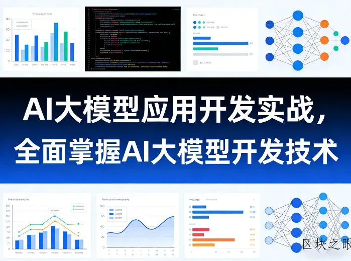 AI大模型应用开发实战，全面掌握AI大模型开发技术 - 区块之眼