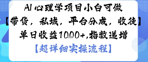 AI+心理学项目，小白可做，变现渠道多【带货，私域，平台分成，收徒】单日收益1k - 区块之眼 - 区块之眼