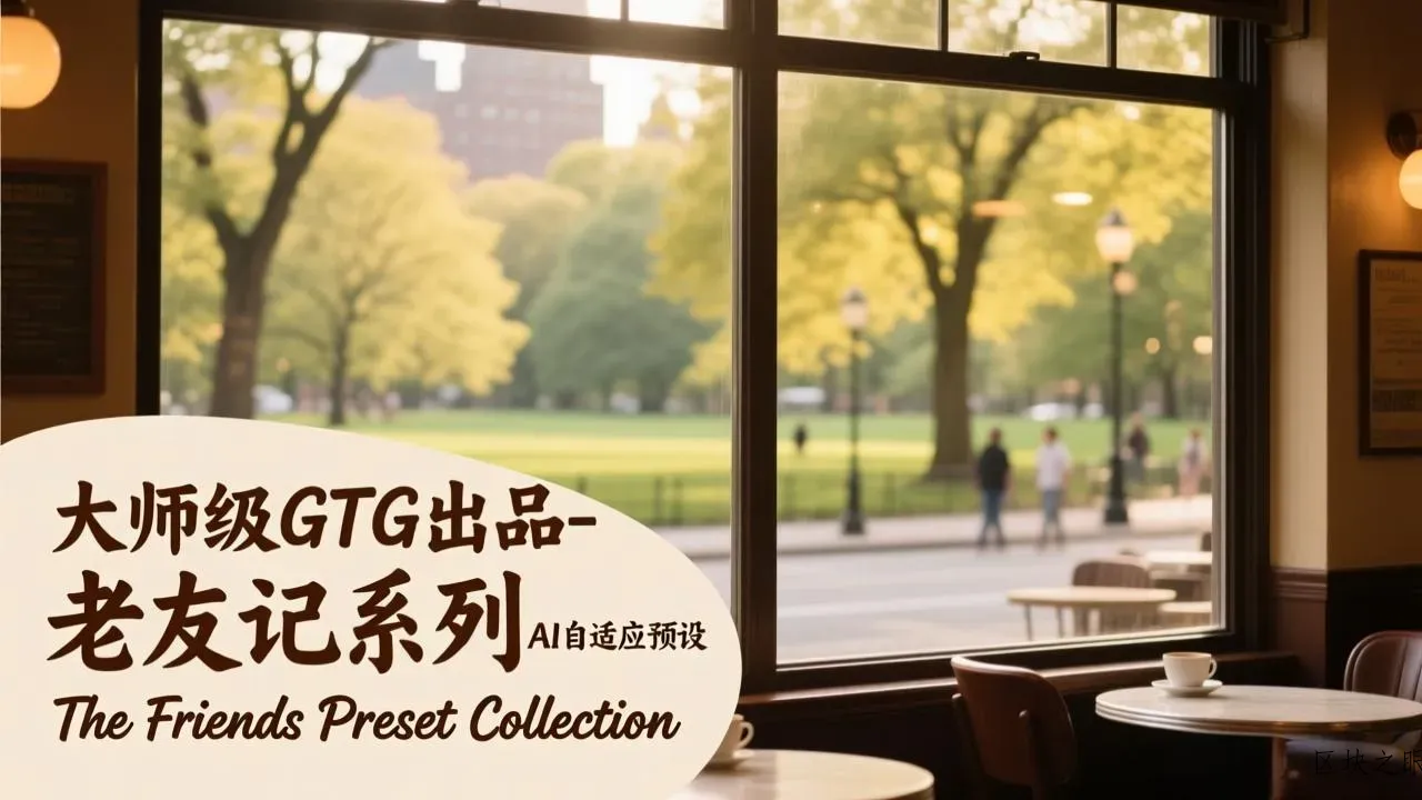 大师级GTG出品-老友记系列AI自适应预设The Friends Preset Collection - 区块之眼